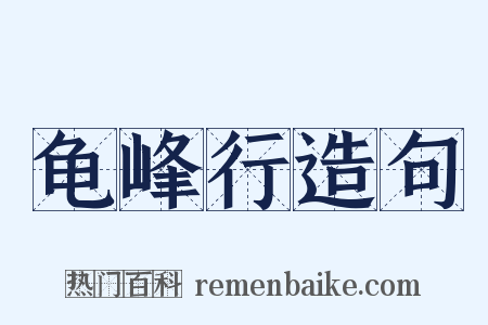 龟峰行造句是什么意思的图片